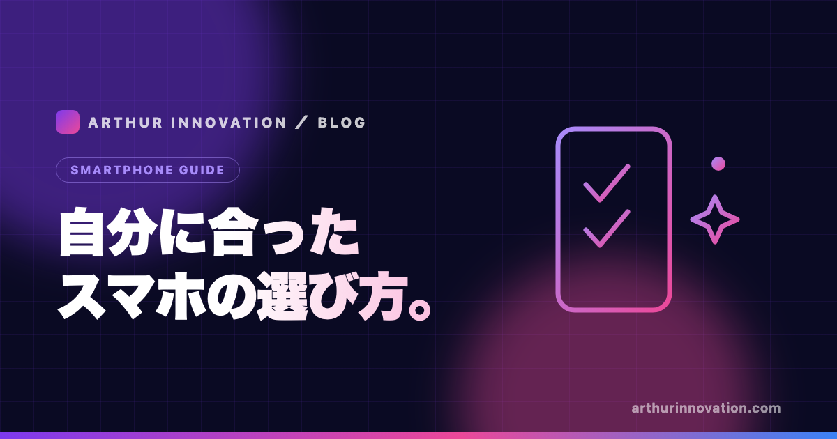 スマホの選び方のイメージ