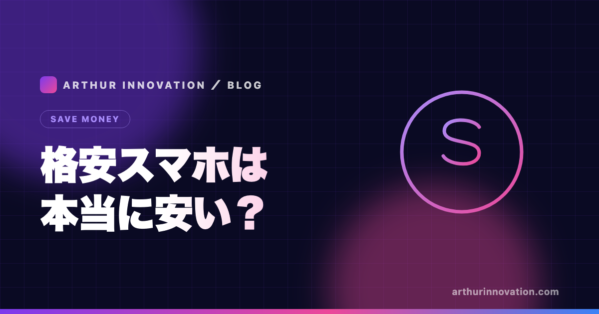 格安スマホのイメージ