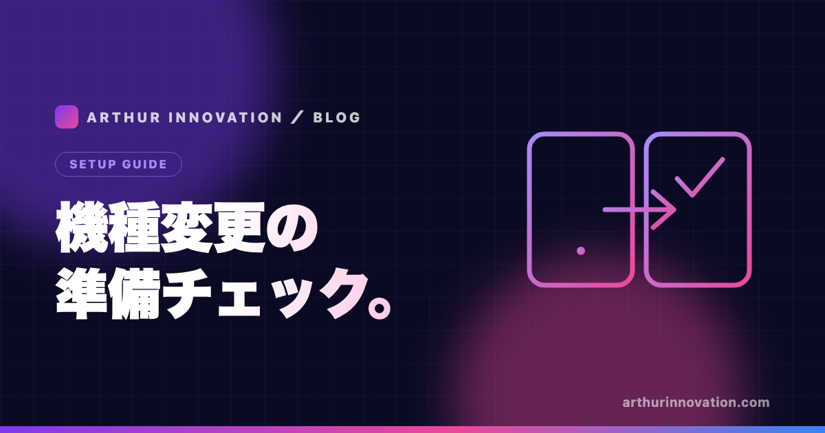 機種変更のデータ移行のイメージ