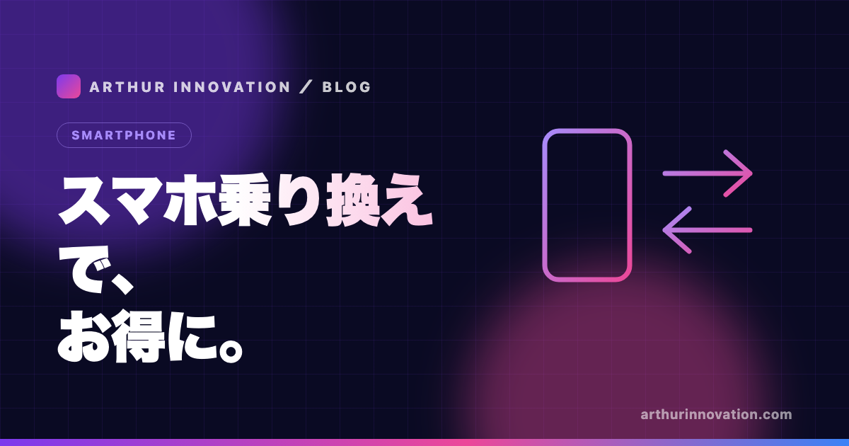 スマホの乗り換え(MNP)がお得になる仕組みのイメージ